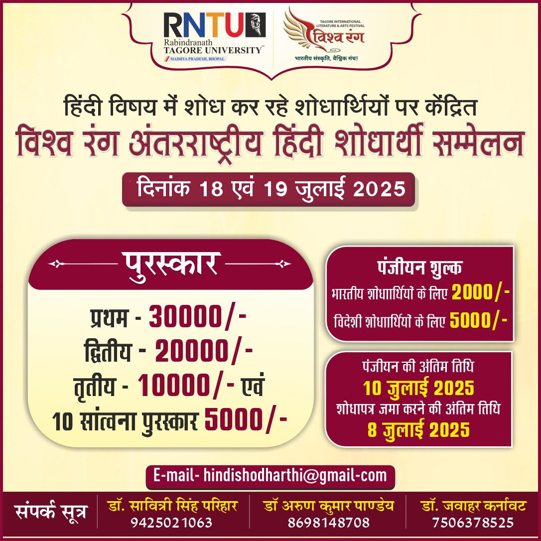 विश्वरंग अंतरराष्ट्रीय हिंदी शोधार्थी सम्मेलन 2025